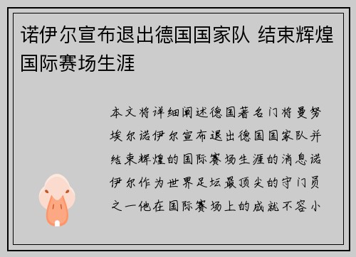 诺伊尔宣布退出德国国家队 结束辉煌国际赛场生涯