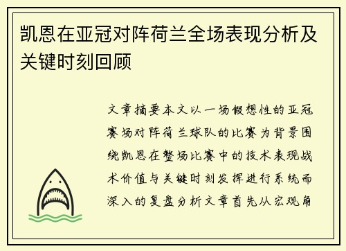 凯恩在亚冠对阵荷兰全场表现分析及关键时刻回顾