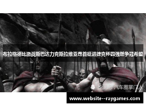布拉格德比激战斯巴达力克斯拉维亚昂首挺进捷克杯四强燃争冠希望