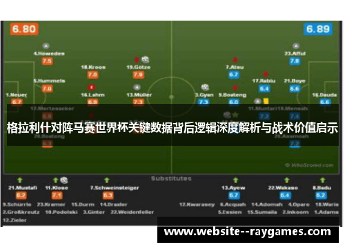 格拉利什对阵马赛世界杯关键数据背后逻辑深度解析与战术价值启示