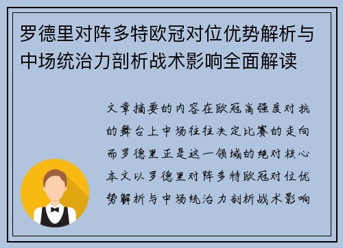 罗德里对阵多特欧冠对位优势解析与中场统治力剖析战术影响全面解读