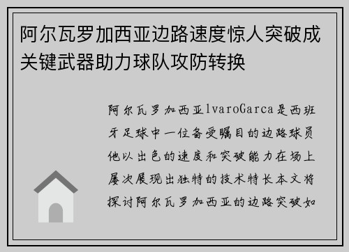 阿尔瓦罗加西亚边路速度惊人突破成关键武器助力球队攻防转换
