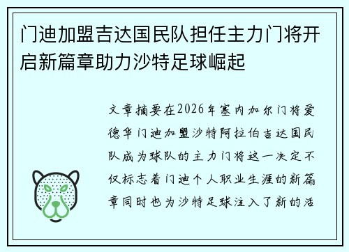 门迪加盟吉达国民队担任主力门将开启新篇章助力沙特足球崛起