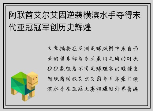 阿联酋艾尔艾因逆袭横滨水手夺得末代亚冠冠军创历史辉煌