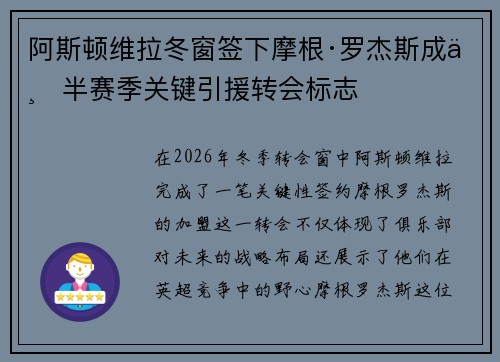 阿斯顿维拉冬窗签下摩根·罗杰斯成下半赛季关键引援转会标志