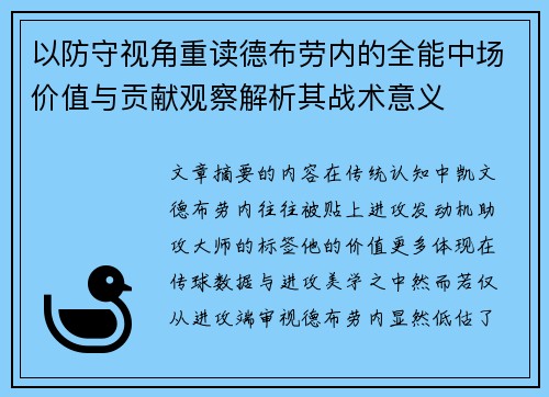 以防守视角重读德布劳内的全能中场价值与贡献观察解析其战术意义