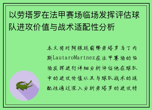 以劳塔罗在法甲赛场临场发挥评估球队进攻价值与战术适配性分析