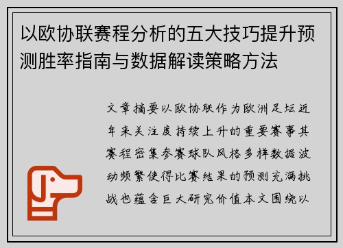 以欧协联赛程分析的五大技巧提升预测胜率指南与数据解读策略方法