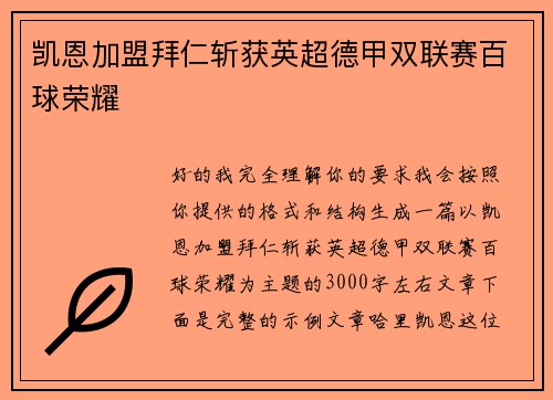 凯恩加盟拜仁斩获英超德甲双联赛百球荣耀