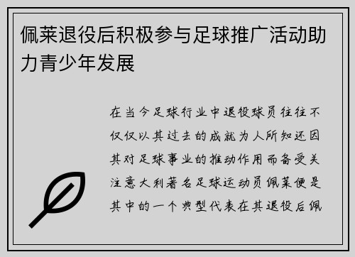 佩莱退役后积极参与足球推广活动助力青少年发展