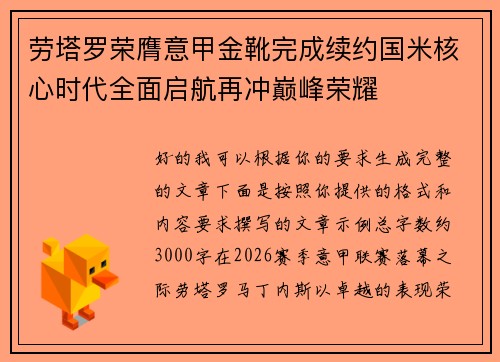 劳塔罗荣膺意甲金靴完成续约国米核心时代全面启航再冲巅峰荣耀