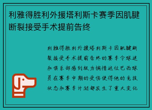 利雅得胜利外援塔利斯卡赛季因肌腱断裂接受手术提前告终