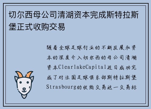 切尔西母公司清湖资本完成斯特拉斯堡正式收购交易