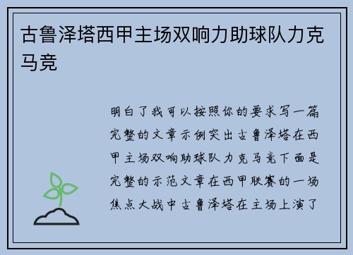 古鲁泽塔西甲主场双响力助球队力克马竞