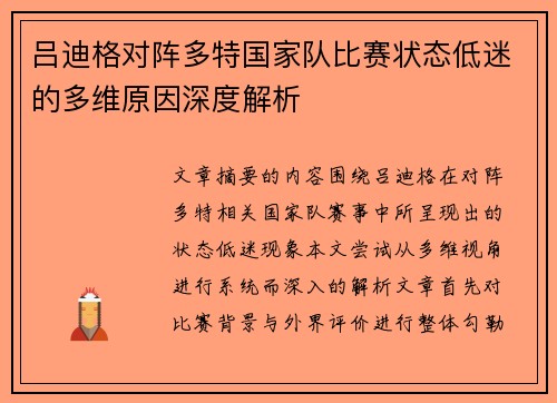 吕迪格对阵多特国家队比赛状态低迷的多维原因深度解析