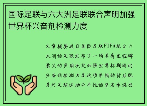 国际足联与六大洲足联联合声明加强世界杯兴奋剂检测力度