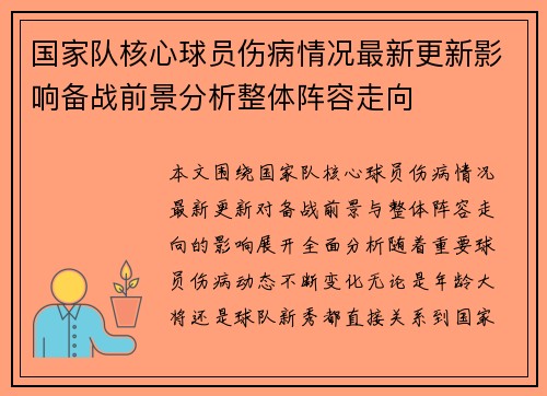 国家队核心球员伤病情况最新更新影响备战前景分析整体阵容走向