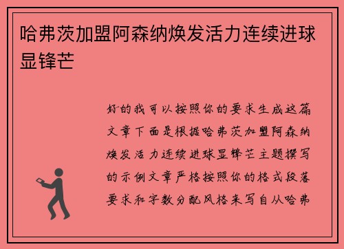 哈弗茨加盟阿森纳焕发活力连续进球显锋芒