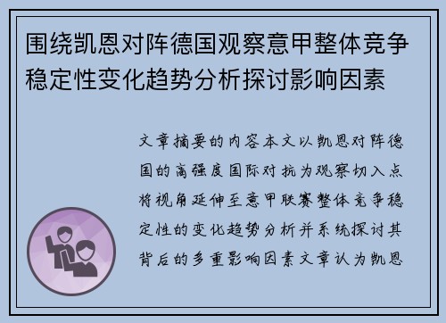 围绕凯恩对阵德国观察意甲整体竞争稳定性变化趋势分析探讨影响因素