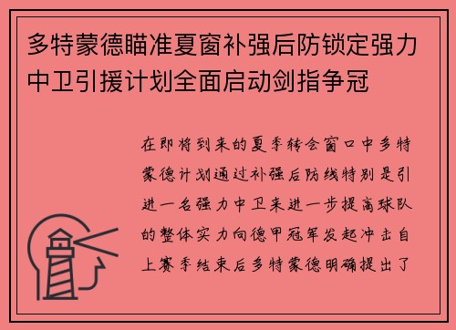 多特蒙德瞄准夏窗补强后防锁定强力中卫引援计划全面启动剑指争冠