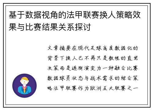 基于数据视角的法甲联赛换人策略效果与比赛结果关系探讨
