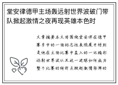 堂安律德甲主场轰远射世界波破门带队掀起激情之夜再现英雄本色时