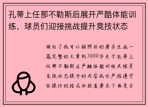 孔蒂上任那不勒斯后展开严酷体能训练，球员们迎接挑战提升竞技状态
