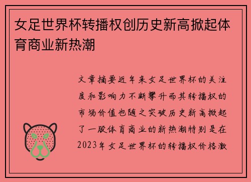 女足世界杯转播权创历史新高掀起体育商业新热潮