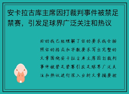 安卡拉古库主席因打裁判事件被禁足禁赛，引发足球界广泛关注和热议