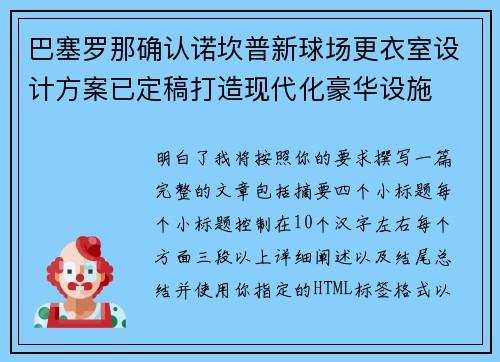 巴塞罗那确认诺坎普新球场更衣室设计方案已定稿打造现代化豪华设施