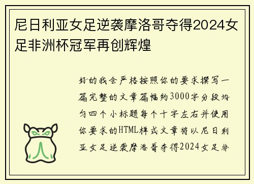 尼日利亚女足逆袭摩洛哥夺得2024女足非洲杯冠军再创辉煌