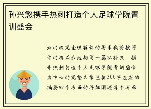 孙兴慜携手热刺打造个人足球学院青训盛会