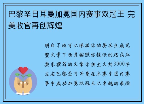 巴黎圣日耳曼加冕国内赛事双冠王 完美收官再创辉煌
