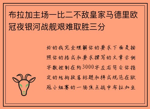布拉加主场一比二不敌皇家马德里欧冠夜银河战舰艰难取胜三分