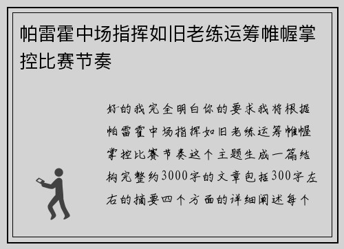 帕雷霍中场指挥如旧老练运筹帷幄掌控比赛节奏