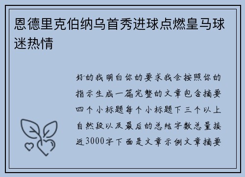 恩德里克伯纳乌首秀进球点燃皇马球迷热情
