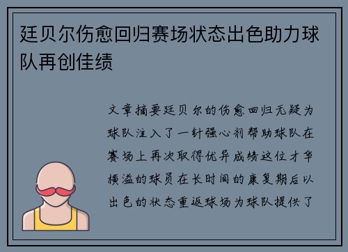廷贝尔伤愈回归赛场状态出色助力球队再创佳绩