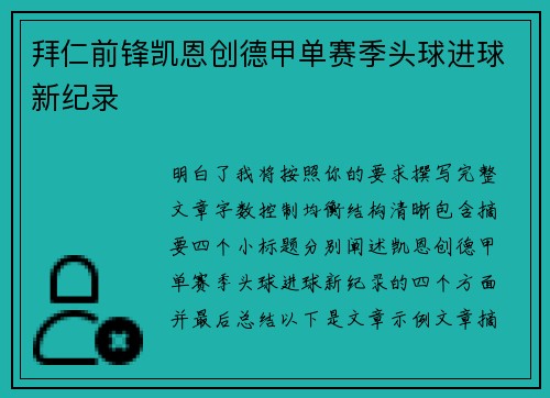 拜仁前锋凯恩创德甲单赛季头球进球新纪录