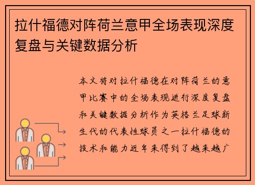 拉什福德对阵荷兰意甲全场表现深度复盘与关键数据分析