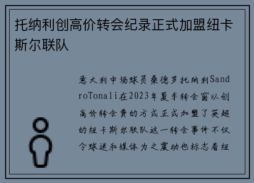 托纳利创高价转会纪录正式加盟纽卡斯尔联队