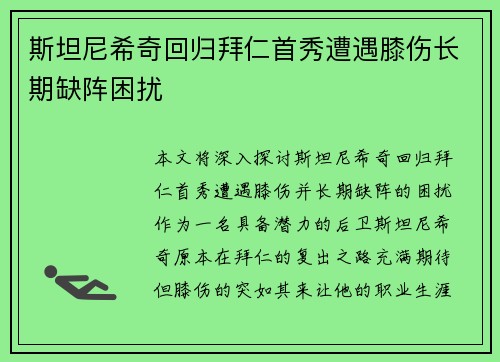 斯坦尼希奇回归拜仁首秀遭遇膝伤长期缺阵困扰
