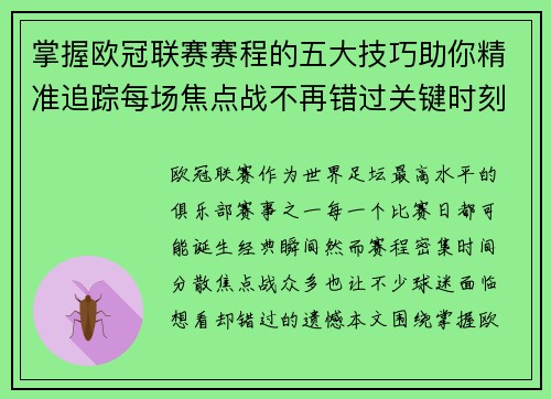 掌握欧冠联赛赛程的五大技巧助你精准追踪每场焦点战不再错过关键时刻