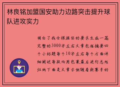 林良铭加盟国安助力边路突击提升球队进攻实力