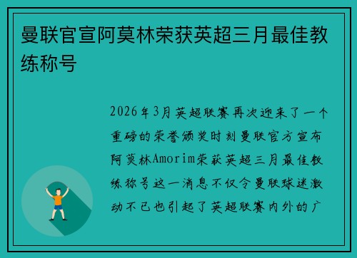 曼联官宣阿莫林荣获英超三月最佳教练称号