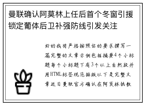 曼联确认阿莫林上任后首个冬窗引援锁定葡体后卫补强防线引发关注