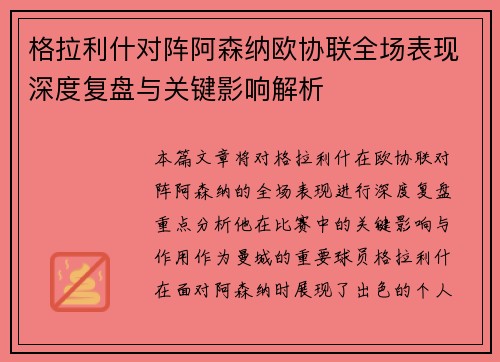 格拉利什对阵阿森纳欧协联全场表现深度复盘与关键影响解析