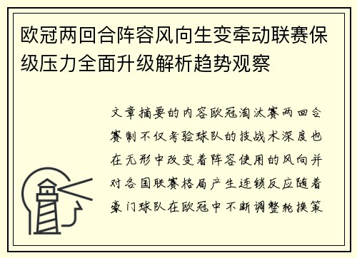 欧冠两回合阵容风向生变牵动联赛保级压力全面升级解析趋势观察