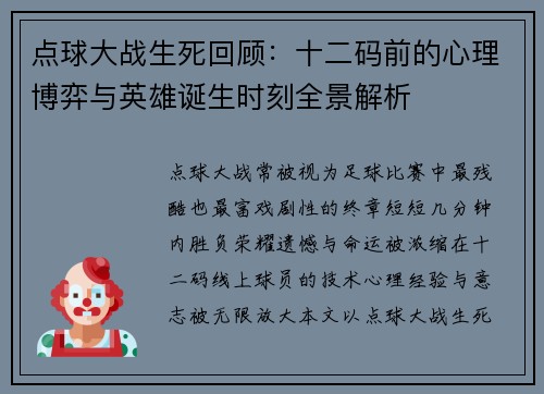 点球大战生死回顾：十二码前的心理博弈与英雄诞生时刻全景解析