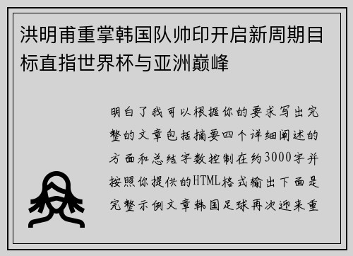 洪明甫重掌韩国队帅印开启新周期目标直指世界杯与亚洲巅峰