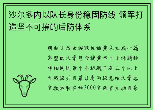 沙尔多内以队长身份稳固防线 领军打造坚不可摧的后防体系
